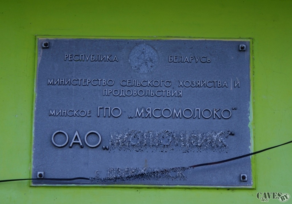 Заброшенный молокозавод Минский район Фото 1