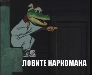 Ловите наркомана.png